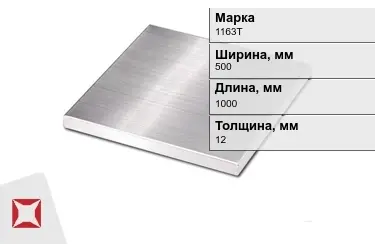 Плита алюминиевая 1163Т 12x500x1000 мм ГОСТ 17232-99 в Актау