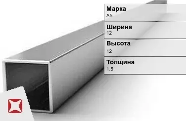 Алюминиевая профильная труба квадратная А5 12х12х1,5 мм ГОСТ 18475-82 в Актау