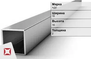 Алюминиевая профильная труба квадратная АД0 16х16х2 мм ГОСТ 18475-82 в Актау