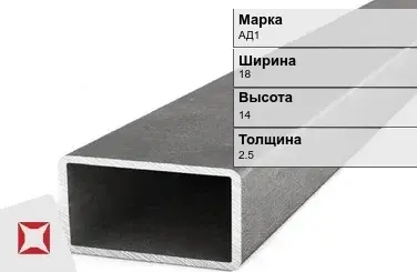 Алюминиевая профильная труба прямоугольная АД1 18х14х2,5 мм ГОСТ 18475-82 в Актау