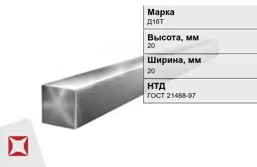 Квадрат алюминиевый Д16Т 20x20 мм ГОСТ 21488-97 в Актау