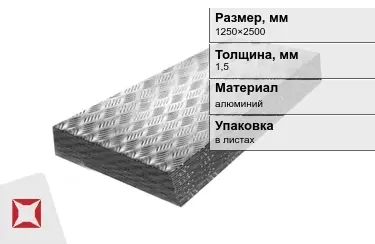 Лист алюминиевый рифленый Квинтет 1,5x1250×2500 мм в Актау