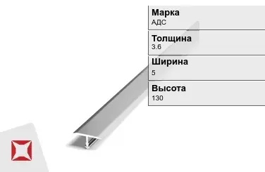 Алюминиевый профиль фасадный АДС 3.6х5х130 мм ГОСТ 8617-81 в Актау