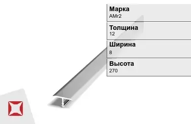 Алюминиевый профиль т-образный АМг2 12х8х270 мм ГОСТ 8617-81 в Актау