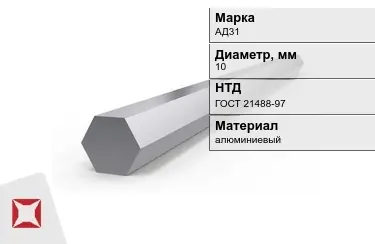 Шестигранник алюминиевый АД31 10мм ГОСТ 21488-97 в Актау