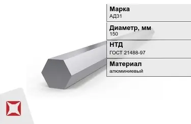 Шестигранник алюминиевый АД31 150мм ГОСТ 21488-97 в Актау