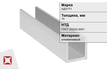 Швеллер алюминиевый АД31Т1 10 мм ГОСТ 22233-2001 в Актау