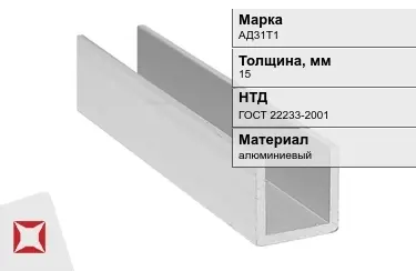 Швеллер алюминиевый АД31Т1 15 мм ГОСТ 22233-2001 в Актау