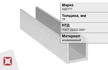 Швеллер алюминиевый АД31Т1 18 мм ГОСТ 22233-2001 в Актау