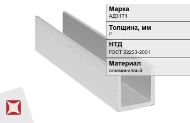 Швеллер алюминиевый АД31Т1 2 мм ГОСТ 22233-2001 в Актау