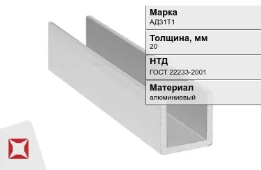 Швеллер алюминиевый АД31Т1 20 мм ГОСТ 22233-2001 в Актау