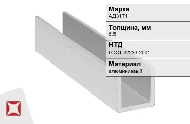 Швеллер алюминиевый АД31Т1 6,5 мм ГОСТ 22233-2001 в Актау