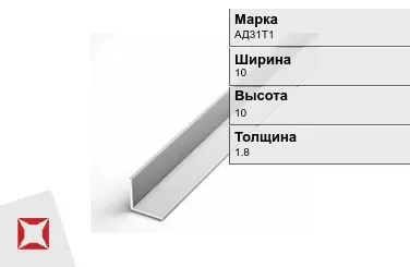 Алюминиевый уголок анодированный АД31Т1 10х10х1.8 мм  в Актау