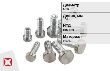 Болт с полной резьбой М30x100 DIN 933 в Актау