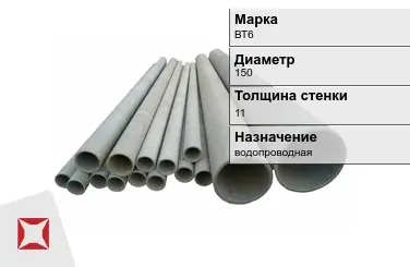 Асбестоцементная труба водопроводная 150х11 мм ВТ6 ГОСТ 539-80 в Актау