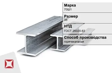 Балка двутавровая (Двутавр) 70Ш1 35 м ГОСТ 26020-83 в Актау