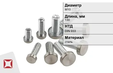 Болт с полной резьбой М10x130 DIN 933 в Актау