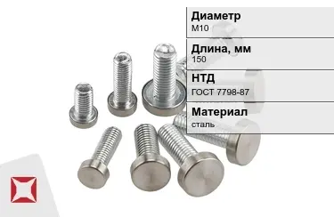 Болт с полной резьбой М10x150 ГОСТ 7798-87 в Актау