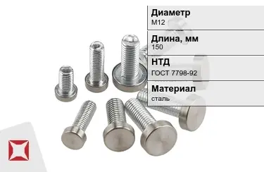 Болт стальной М12x150 ГОСТ 7798-92 в Актау