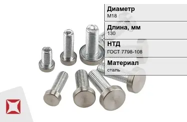 Болт стальной М18x130 ГОСТ 7798-108 в Актау