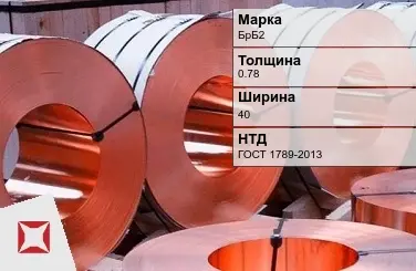 Бронзовая лента 0,78х40 мм БрБ2 ГОСТ 1789-2013 в Актау