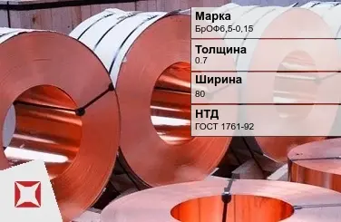 Бронзовая лента холоднокатаная 0,7х80 мм БрОФ6,5-0,15 ГОСТ 1761-92 в Актау