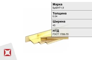 Бронзовая полоса 0,04х45 мм БрБНТ1,9 ГОСТ 1789-70 в Актау