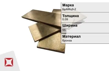 Бронзовая полоса 0,09х55 мм БрАМц9-2  в Актау