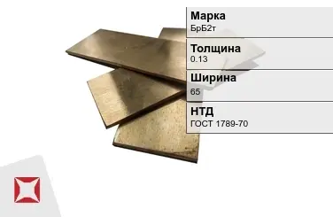 Бронзовая полоса 0,13х65 мм БрБ2т ГОСТ 1789-70 в Актау