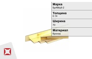 Бронзовая полоса 0,14х70 мм БрАМц9-2  в Актау