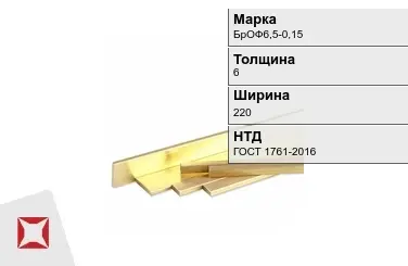 Бронзовая полоса 6х220 мм БрОФ6,5-0,15 ГОСТ 1761-2016 в Актау