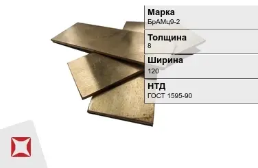 Бронзовая полоса 8х120 мм БрАМц9-2 ГОСТ 1595-90 в Актау