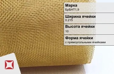 Бронзовая сетка для фильтрации БрБНТ1,9 0,215х10 мм ГОСТ 2715-75 в Актау