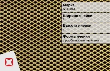 Бронзовая сетка с ромбическими ячейками БрАЖ9-4 8х8 мм ГОСТ 2715-75 в Актау