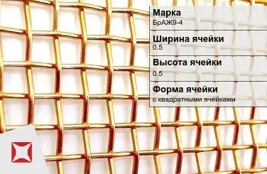 Бронзовая сетка тканая 0,5х0,5 мм БрАЖ9-4 ГОСТ 6613-86 в Актау