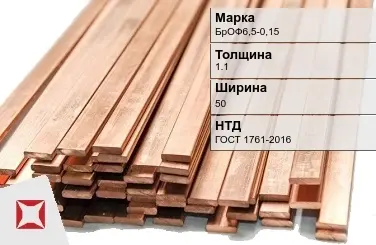 Бронзовая шина 1,1х50 мм БрОФ6,5-0,15 ГОСТ 1761-2016 в Актау