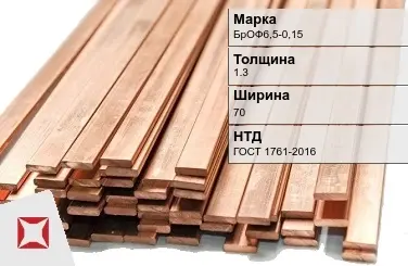 Бронзовая шина 1,3х70 мм БрОФ6,5-0,15 ГОСТ 1761-2016 в Актау