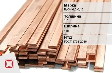 Бронзовая шина 1,7х110 мм БрОФ6,5-0,15 ГОСТ 1761-2016 в Актау