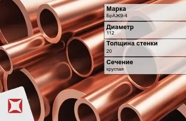 Бронзовая труба круглая 112х20 мм БрАЖ9-4  в Актау