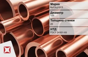 Бронзовая труба толстостенная 125х25 мм Бр03Ц12С5 ГОСТ 24301-93 в Актау