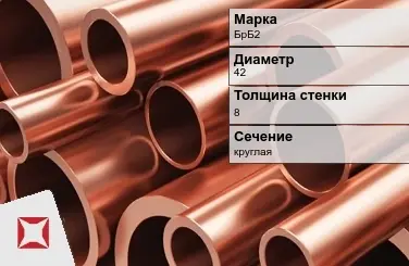 Бронзовая труба толстостенная 42х8 мм БрБ2  в Актау