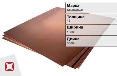 Бронзовый лист 15х1500х3000 мм БрО5Ц5С5 ГОСТ 18175-78 в Актау