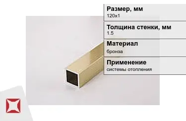 Профиль бронзовый 1,5x120х1 мм в Актау