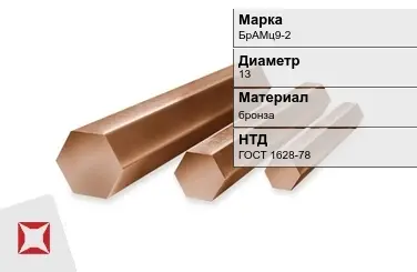 Бронзовый пруток 13 мм БрАМц9-2 ГОСТ 1628-78 в Актау