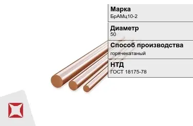 Бронзовый пруток 50 мм БрАМц10-2 ГОСТ 18175-78 в Актау