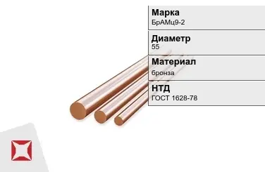 Бронзовый пруток 55 мм БрАМц9-2 ГОСТ 1628-78 в Актау