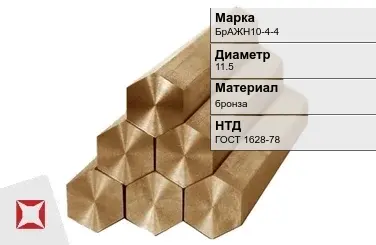 Бронзовый шестигранник 11,5 мм БрАЖН10-4-4  в Актау