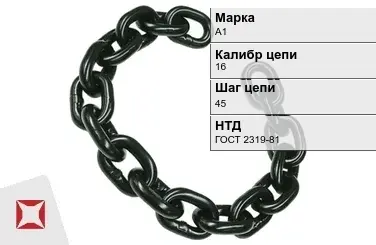 Цепь металлическая без покрытия 16х45 мм А1 ГОСТ 2319-81 в Актау