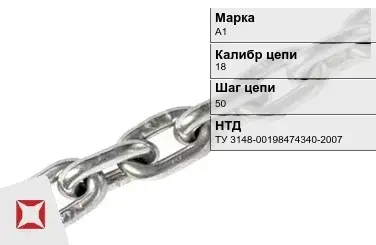 Цепь металлическая без покрытия 18х50 мм А1 ТУ 3148-00198474340-2007 в Актау