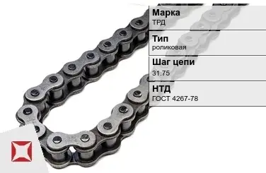 Цепь металлическая для транспортера 31.75 мм ТРД ГОСТ 4267-78 в Актау